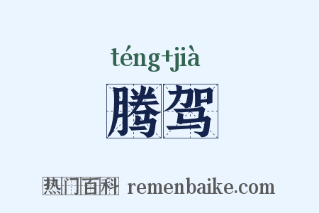 腾驾是什么意思的图片